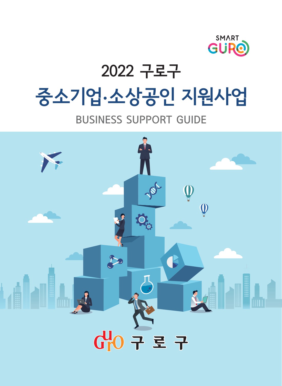2022중소기업소상공인지원사업 표지