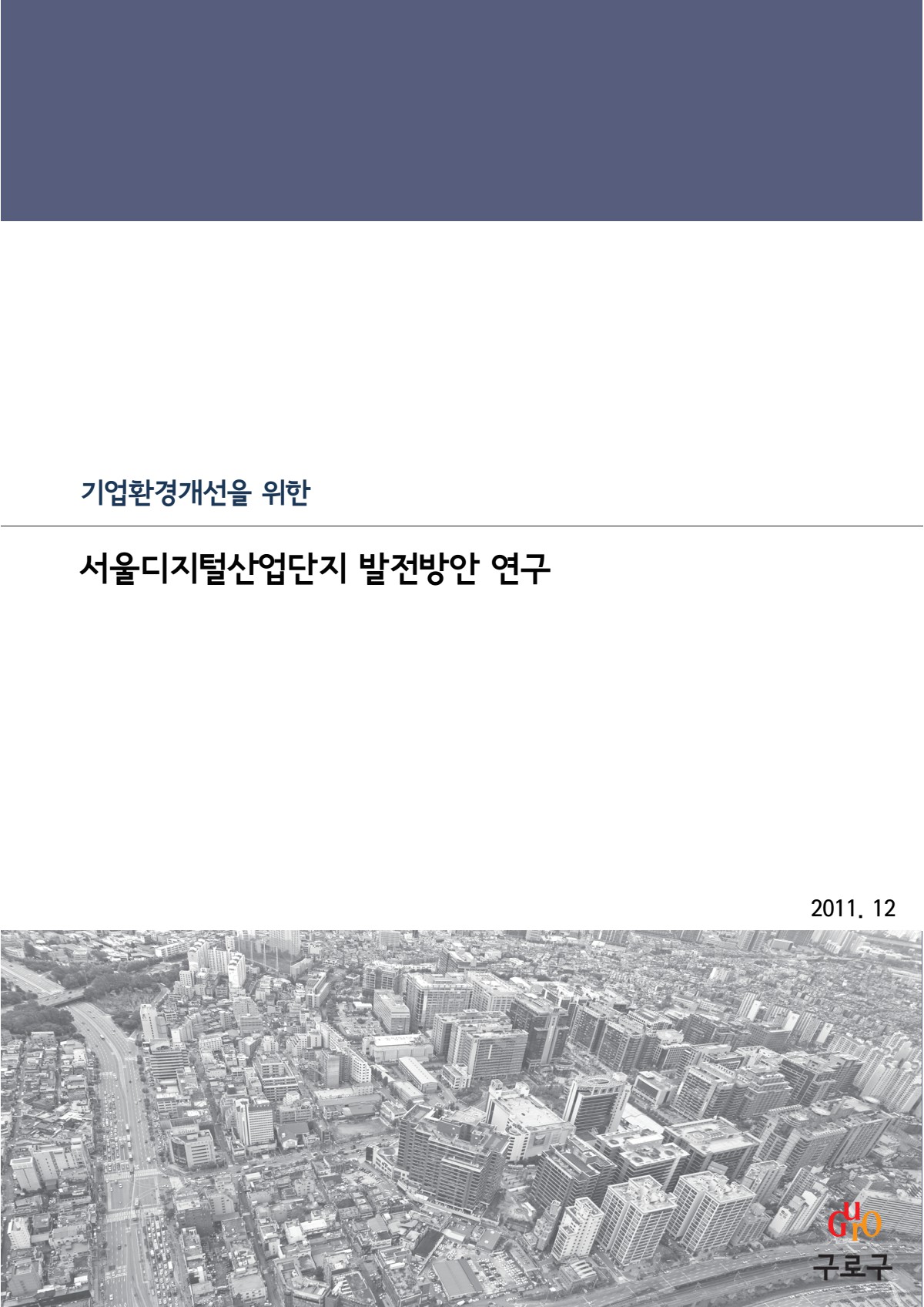 [2011 도시정책보고서] 서울디지털산업단지 발전방안 연구 표지
