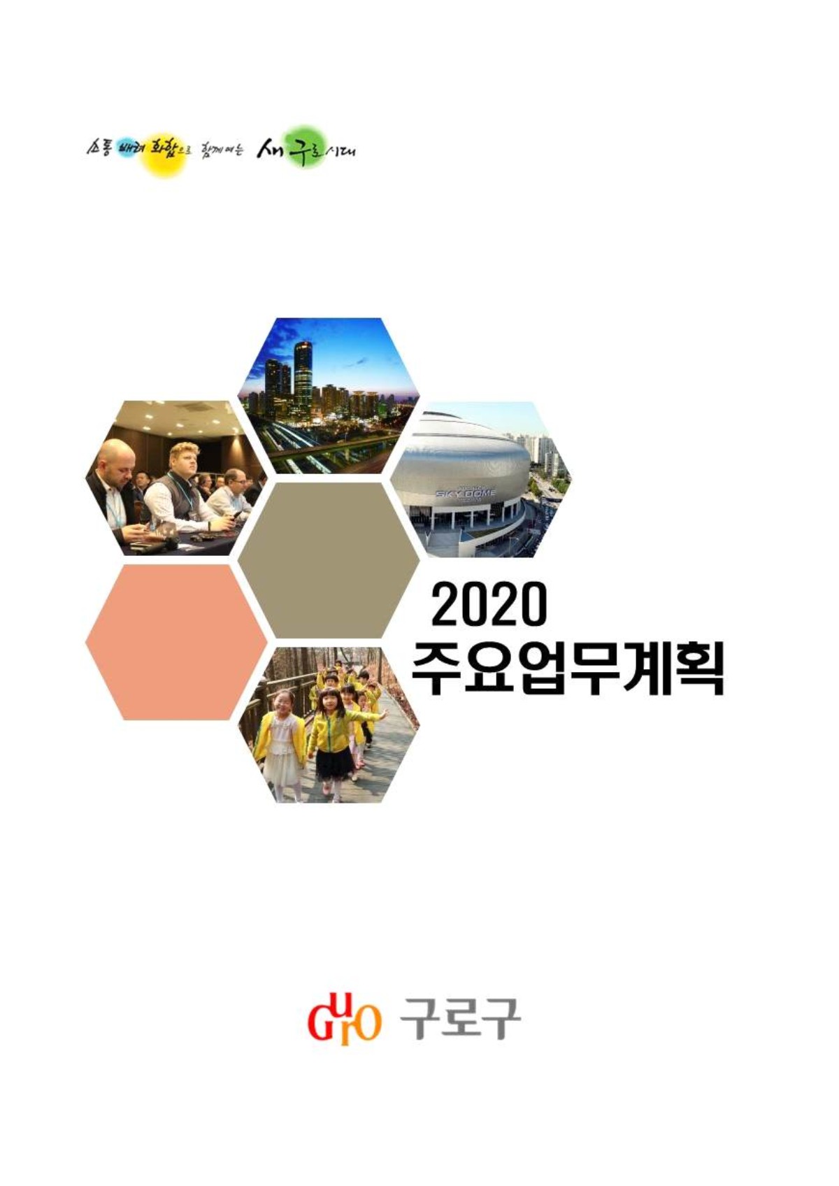 2020년 주요업무계획 표지