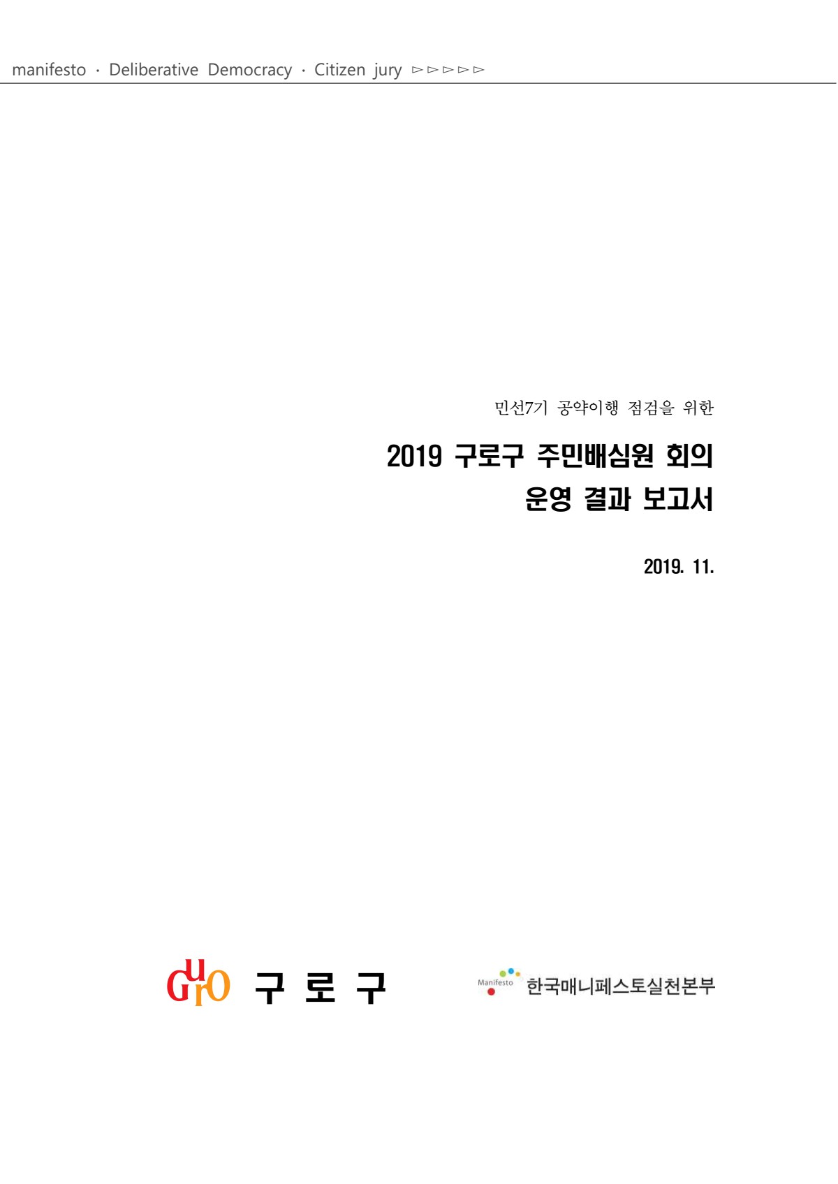 2019. 공약 주민배심원 결과보고서 표지