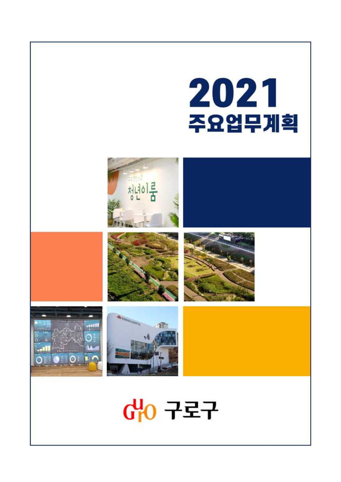 2021년 주요업무계획(총괄) 표지