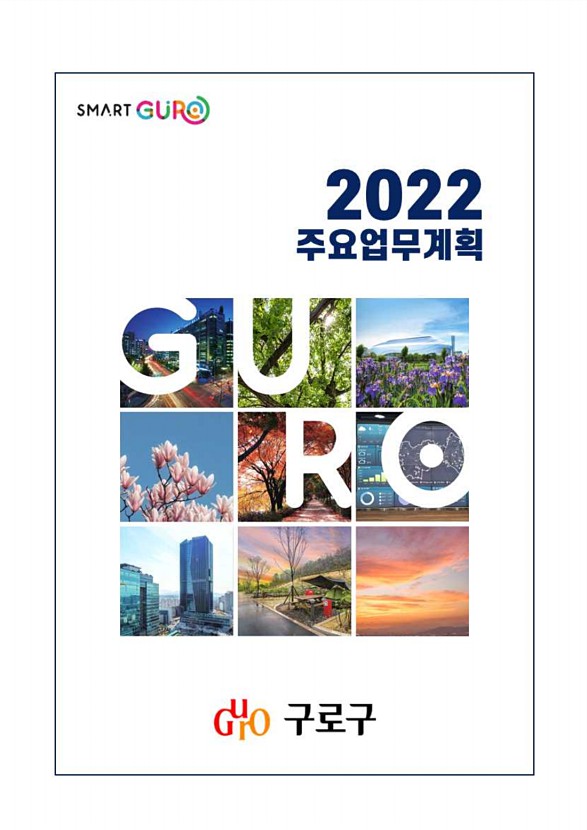 2022년 주요업무계획(총괄) 표지