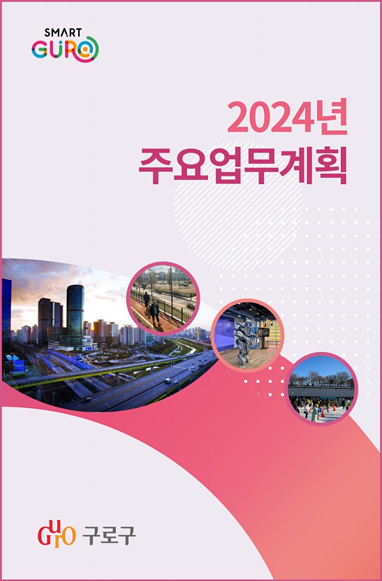 2024년 주요업무계획 표지