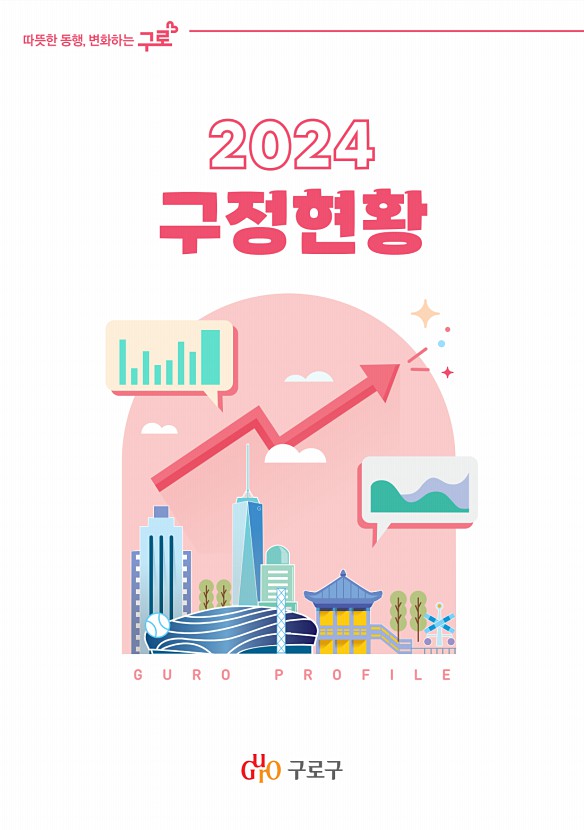 2024 구정현황 표지