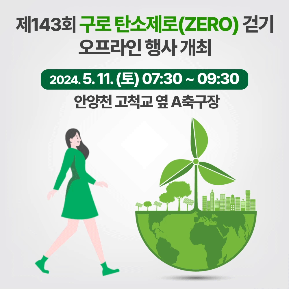 제143회 구로 탄소제로(ZERO) 걷기 오프라인 행사 개최 / 환경과