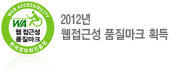 WEB ACCESSIBILITY WA 웹접근성 품질마크 한국정보화진흥원 2012년 웹 접근성 품질마크 획득
