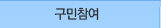 구민참여