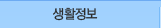 생활정보