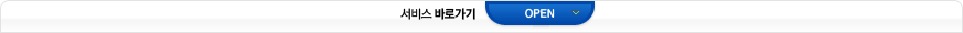 서비스 바로가기 OPEN