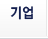기업