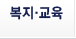 복지&middot;교육