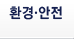 환경&middot;안전