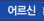 어르신