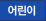 어린이