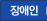 장애인