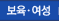 보육&middot;여성