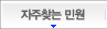 자주찾는민원