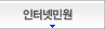 인터넷민원