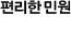 편리한민원