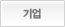 기업