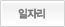 일자리