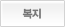 복지