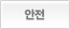 안전