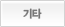 기타