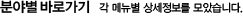 분야별 바로가기 - 각 메뉴별 상세정보를 모았습니다.