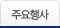 주요행사