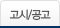 고시/공고