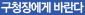 구청장에게 바란다