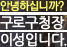 안녕하십니까? 구로구청장이성입니다.