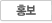 홍보