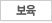 보육