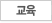 교육