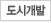 도시개발