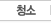 청소