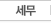 세금