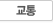 교통