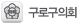 구로구의회