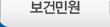 보건민원