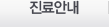 진료안내