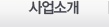 사업소개