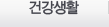 건강생활