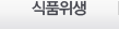 식품위생