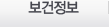 보건정보