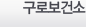 구로보건소