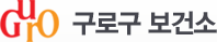 구로구 보건소