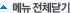 메뉴전체닫기
